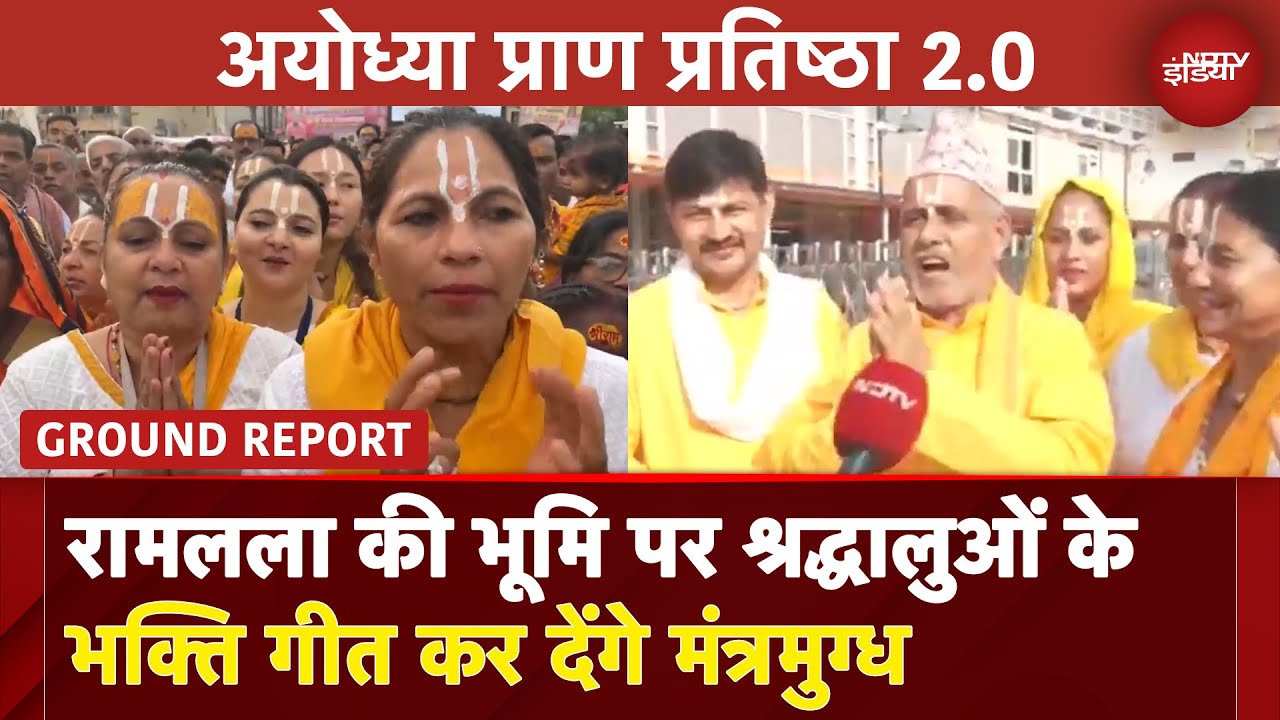 Ayodhya Ram Mandir: Ram Lala की भूमि पर श्रद्धालुओं के भक्ति गीत कर देंगे मंत्रमुग्ध | Ground Report