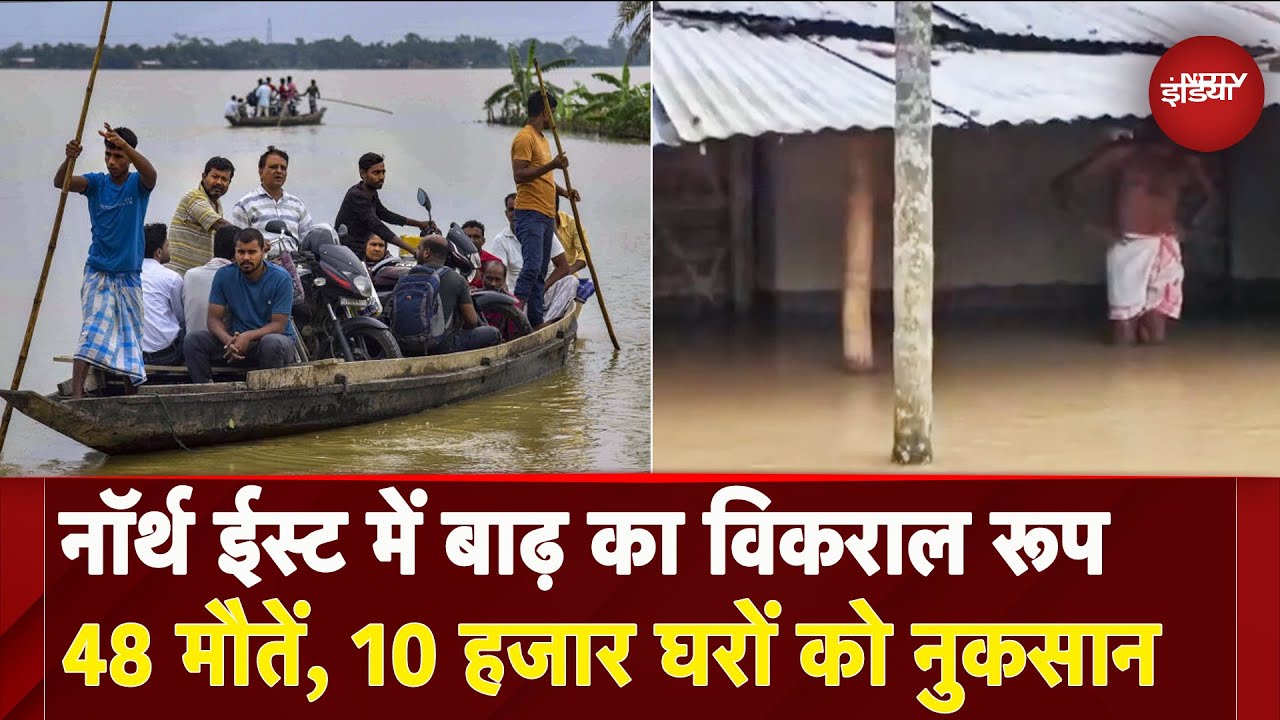 North East Weather: नॉर्थ ईस्ट के राज्यों में बाढ़ से हाहाकार, लाखों लोग प्रभावित | Assam | Manipur