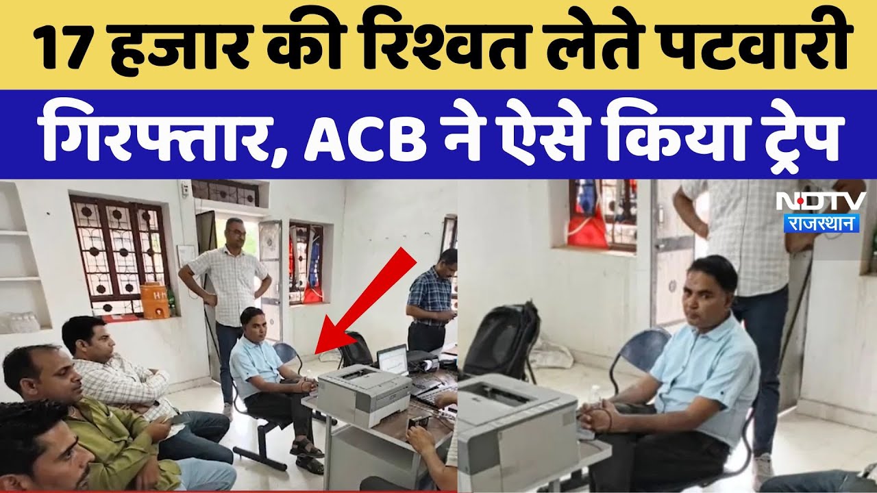 ACB ने पटवारी को 17000 रूपए की रिश्वत लेते हुए रंगे हाथ पकड़ा, देखिए Video | Rajasthan Top News