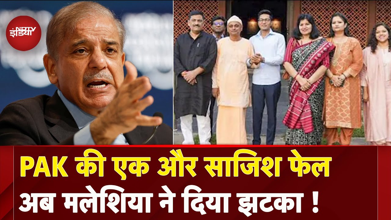 Pakistan को Malaysia ने दिया बड़ा झटका, Indian Delegation को रोकने की साजिश फेल- सूत्र