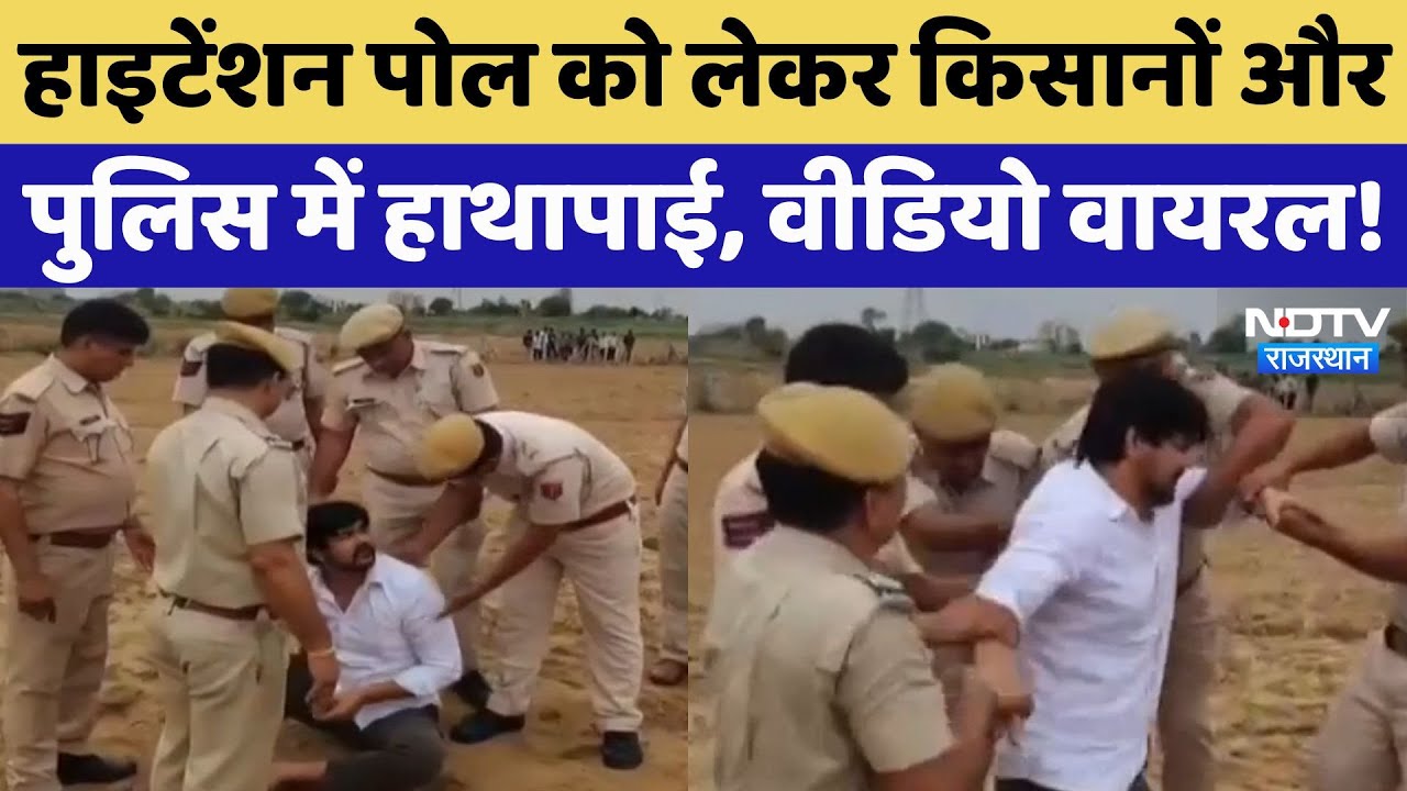 Alwar News: High Tension Pole को लेकर Police और Farmers में हाथापाई, Video Viral | Rajasthan News