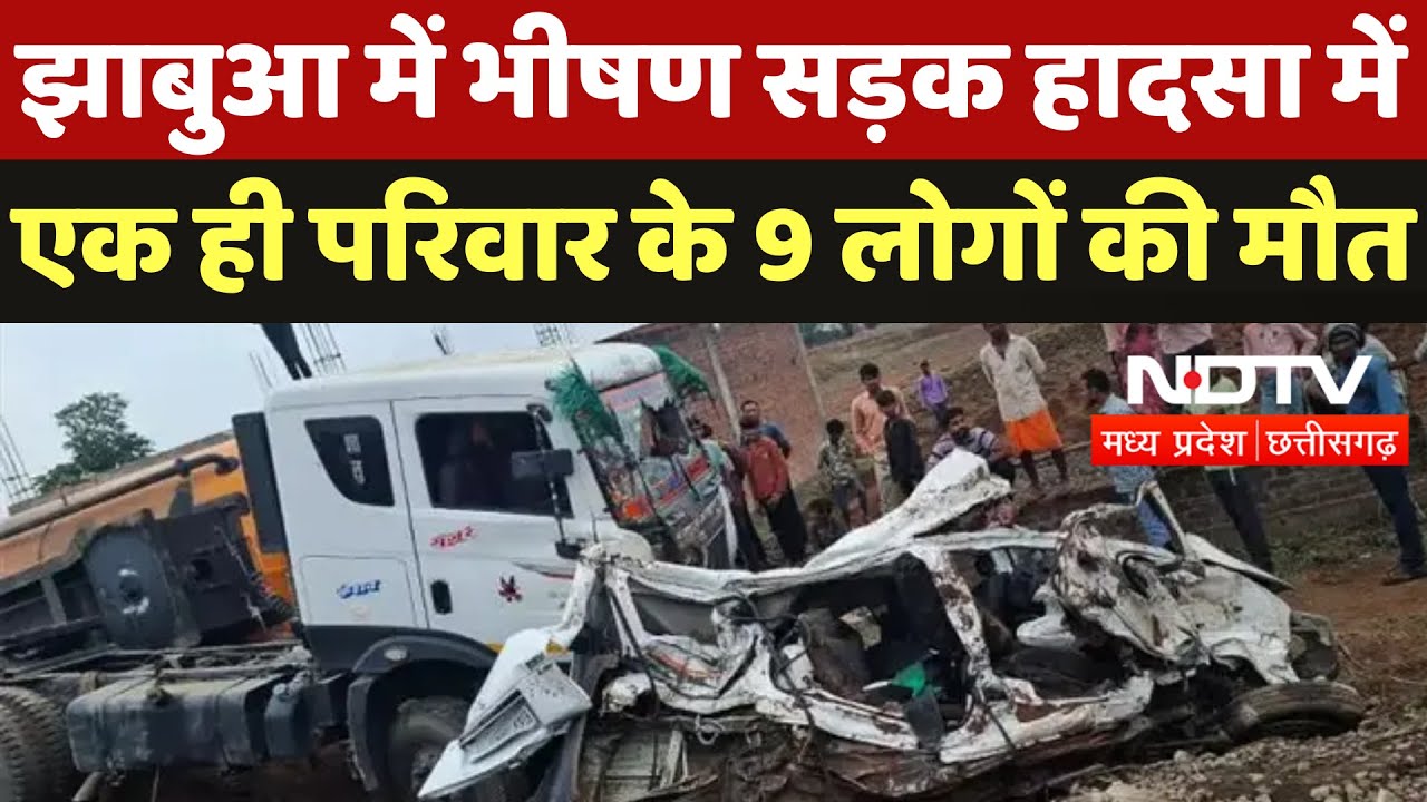 Jhabua Road Accident में एक ही परिवार के 9 लोगों की मौत Jhabua Road Accident में एक ही परिवार के 9 लोगों की मौत
