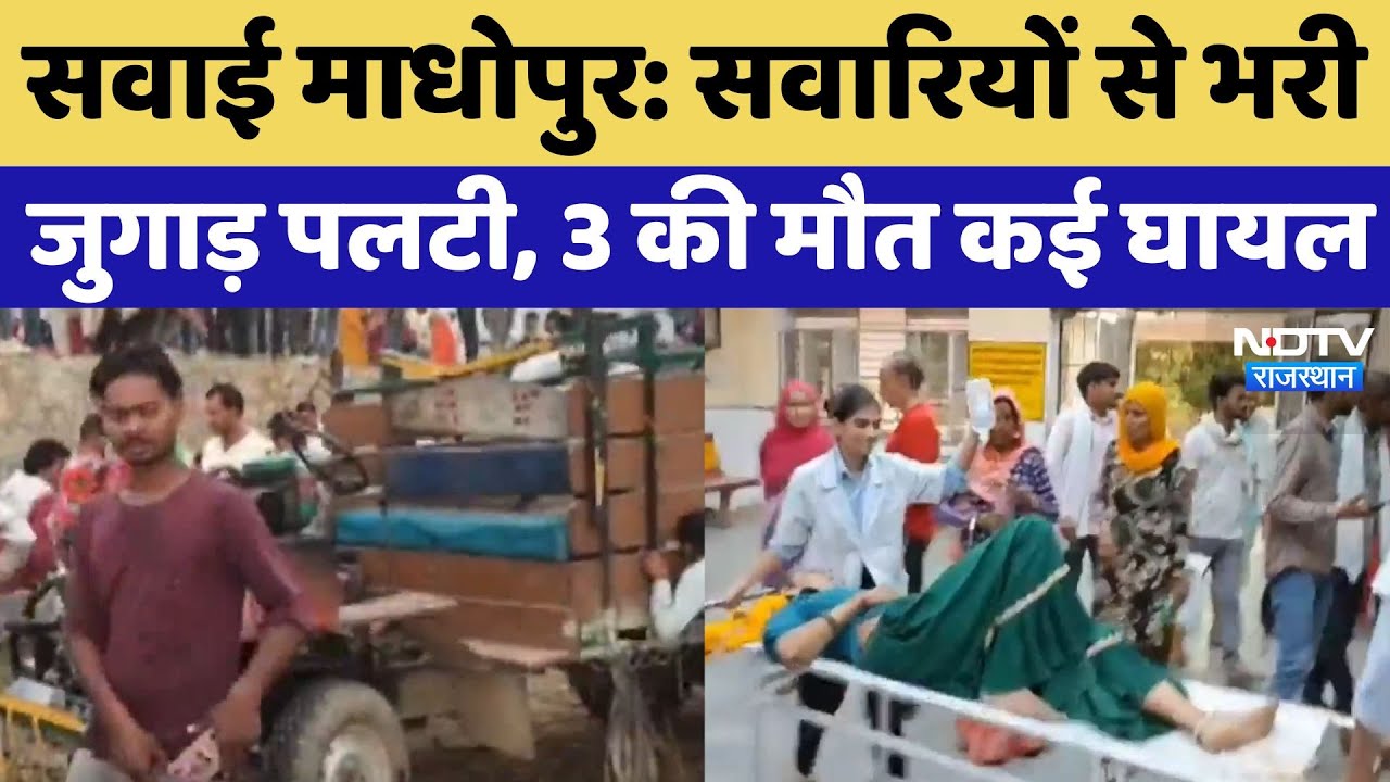 Sawai Madhopur Accident: सवारियों से भरी जुगाड़ पलटी, 3 की मौत कई घायल | Rajasthan Top News | Latest