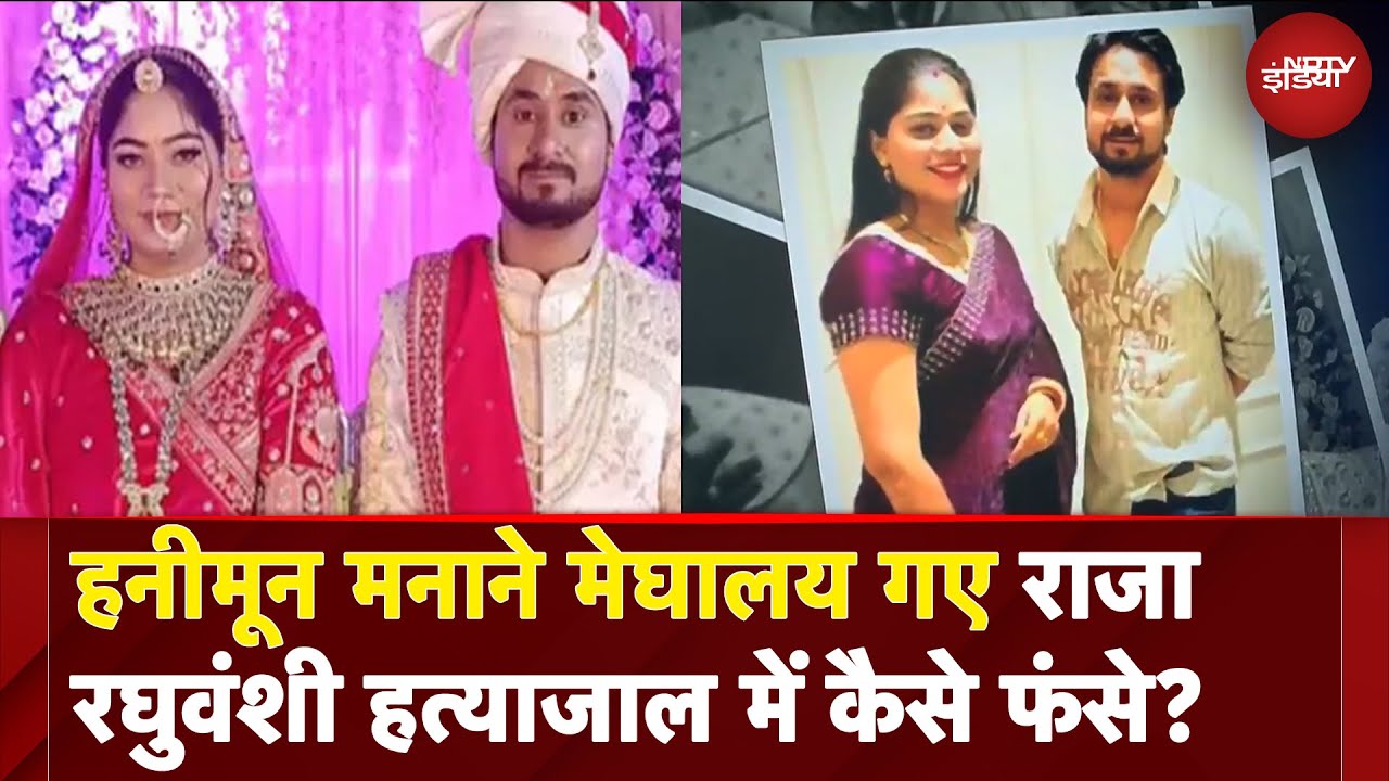 Indore Couple Missing: हनीमून मनाने मेघालय गए राजा रघुवंशी और उनकी पत्नी के साथ क्या हुआ? Indore Couple Missing: हनीमून मनाने मेघालय गए राजा रघुवंशी और उनकी पत्नी के साथ क्या हुआ?