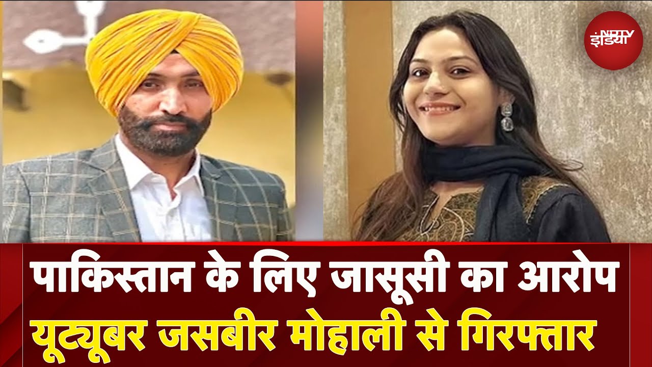 Mohali: Pakistan के लिए जासूसी करने का आरोपी Youtuber Jasbeer गिरफ्तार | Breaking News