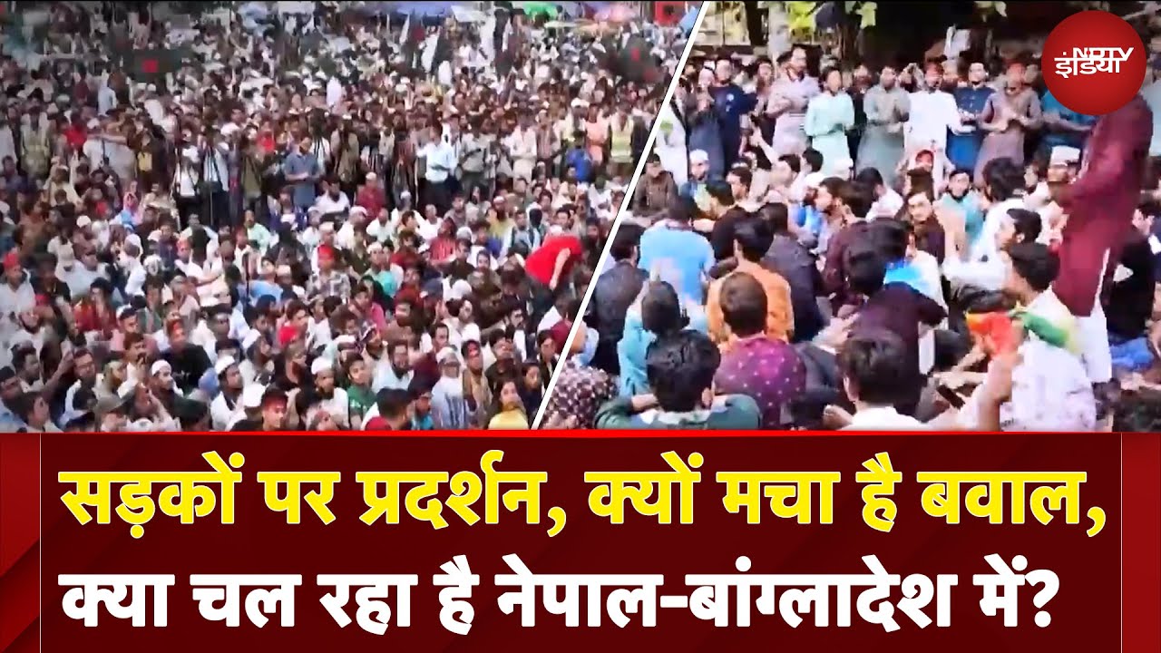 सड़कों पर प्रदर्शन, क्यों मचा है बवाल, क्या चल रहा है Nepal और Bangladesh में? | Breaking News