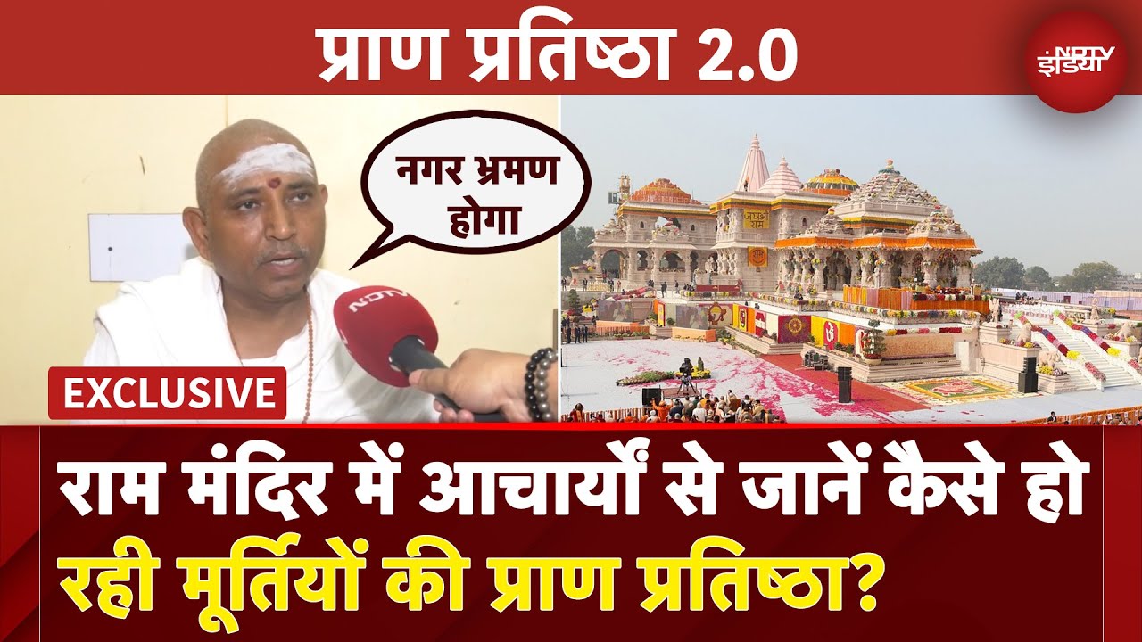 Ram Mandir Pran Pratistha: राम मंदिर में आचार्यों से जानें कैसे हो रही मूर्तियों की प्राण प्रतिष्ठा?