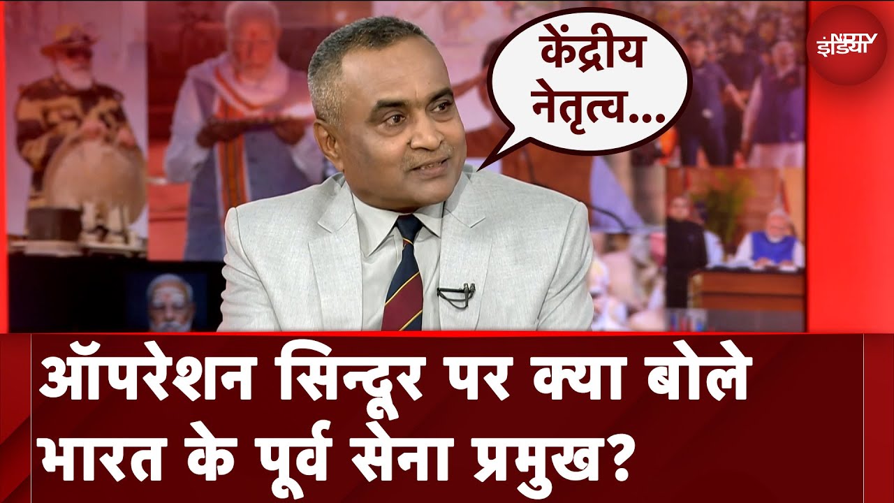Video : Operation Sindoor: EX Army Chief General Manoj Pande ऑपरेशन सिन्दूर पर क्या बोले ? | NDTV Exclusive