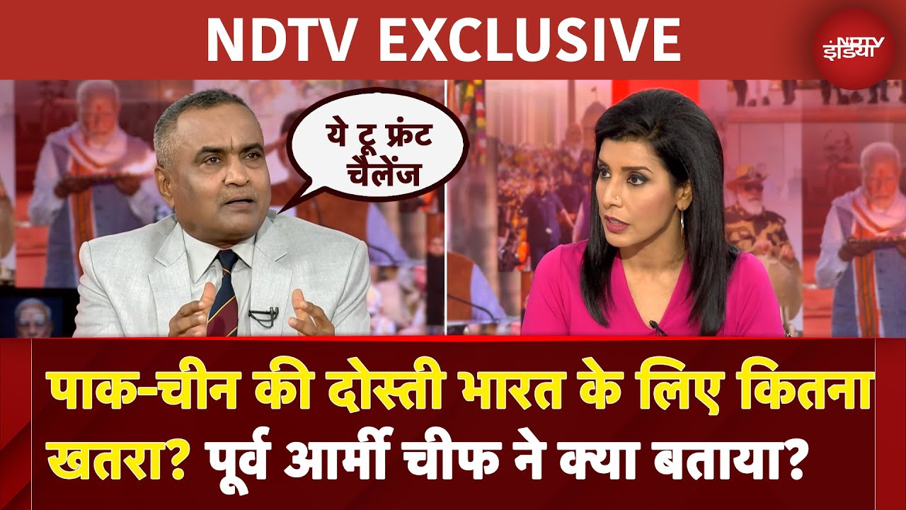 Pakistan-China की दोस्ती भारत के लिए कितना खतरा? Former Army Chief ने क्या बताया? |  EXCLUSIVE