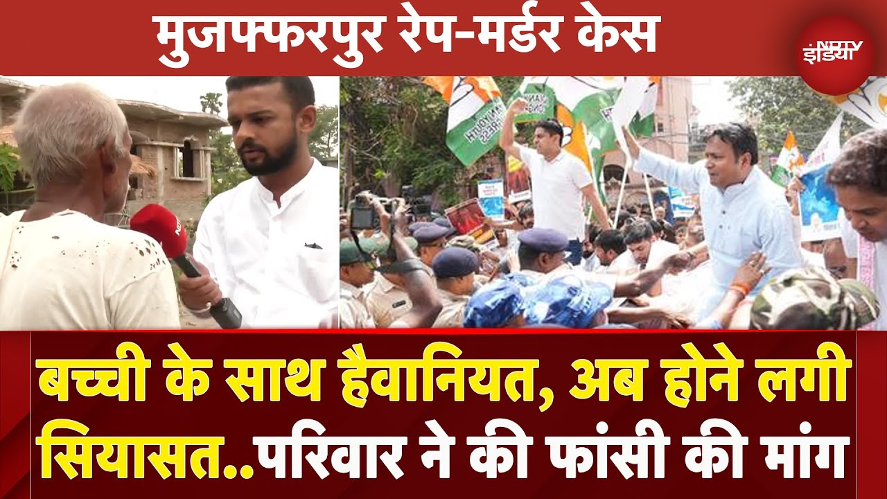 Muzaffarpur Case: बच्ची के साथ बर्बरता पर अब गरमा रही सियासत, सड़कों पर विपक्ष ने किया प्रदर्शन