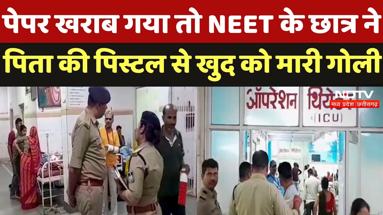 NEET Student ने किया Suicide, पिता की Pistol से खुद को मारी गोली