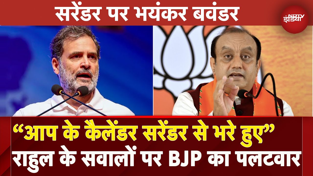 Rahul Gandhi के सरेंडर वाले बयान पर BJP ने किया पलटवार, कहा- कांग्रेस का इतिहास सरेंडर का..