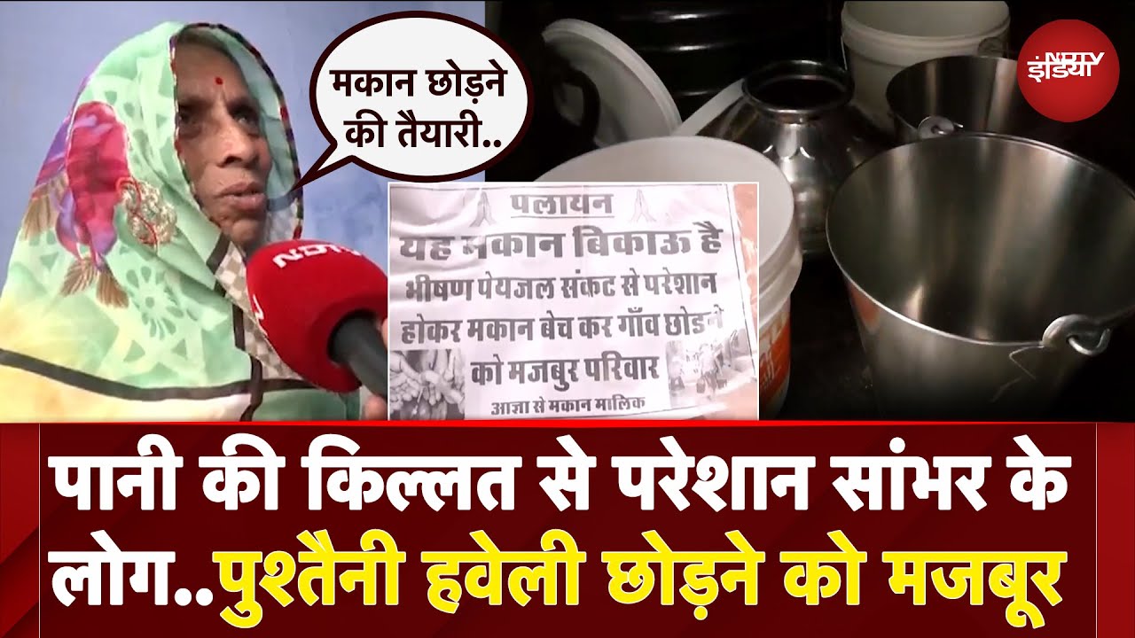 Jaipur: Sambhar में पानी की किल्लत से परेशान लोग अपना गांव छोड़ पलायन करने को मजबूर