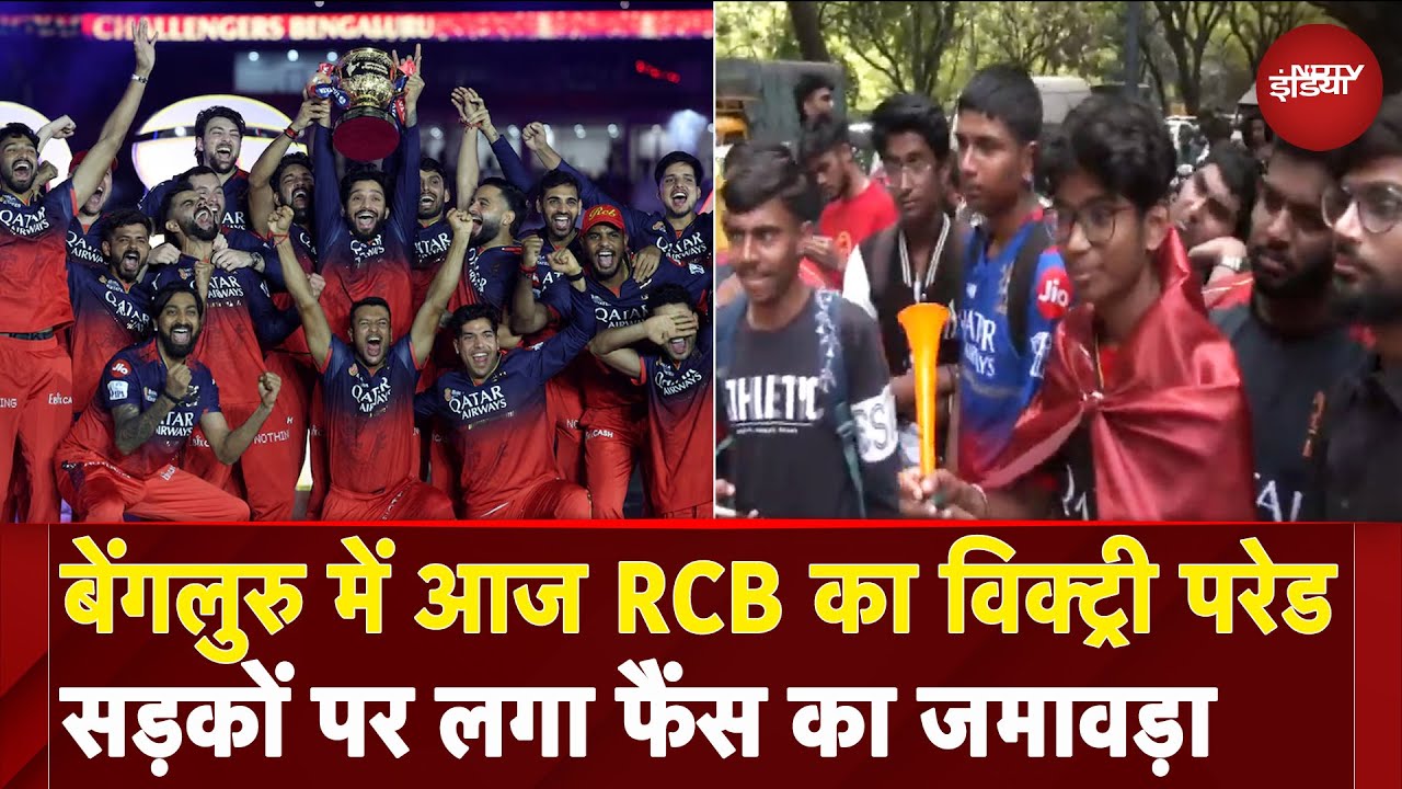 IPL 2025 Winner: Champion RCB Bengaluru में निकालेगी विक्ट्री परेड, फैंस का लगा जमावड़ा