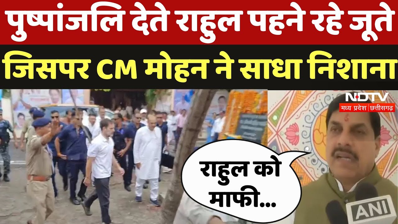 Bhopal News : पुष्पांजलि देते Rahul Gandhi पहने रहे जूते, जिसपर CM Mohan ने साधा निशाना, कहा...