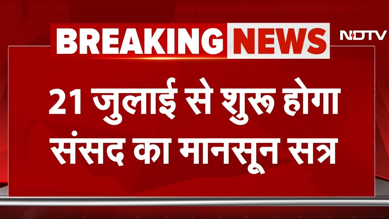 Parliament Monsoon Session: 21 जुलाई से शुरु होगा मानसून सत्र, 12 तक चलेगा संसद का ये सत्र
