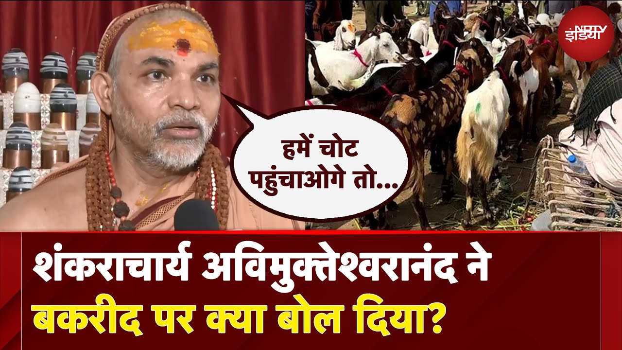 Bakra Eid से पहले Avimukteshwaranand का बड़ा बयान, क्या कहा सुनिए...