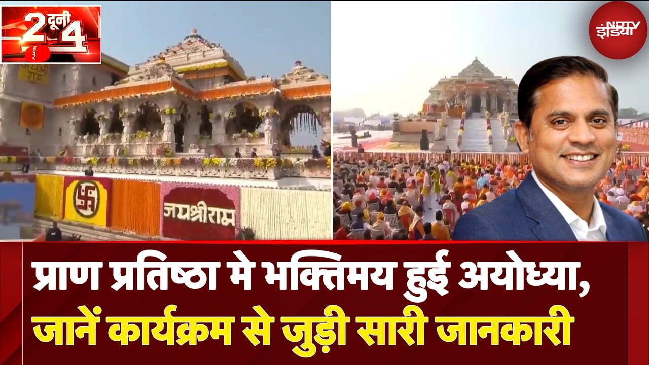 Ayodhya Pran Pratistha 2.0: प्राण प्रतिष्ठा मे भक्तिमय हुई अयोध्या, जानें कार्यक्रम से जुड़ी जानकारी