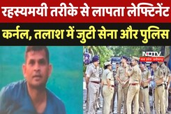 Missing Colonel : रहस्यमयी तरीके से लापता हो गए Lieutenant Colonel, तलाश में जुटी Army और Police Missing Colonel : रहस्यमयी तरीके से लापता हो गए Lieutenant Colonel, तलाश में जुटी Army और Police