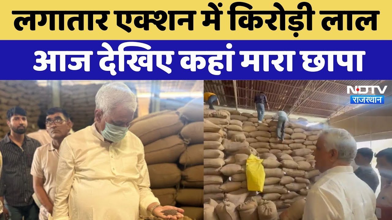 Kirodi Lal Meena Raids: नकली बीज बनाने वाली फैक्ट्रियों पर मंत्री किरोड़ी की छापेमारी | Sriganganagar