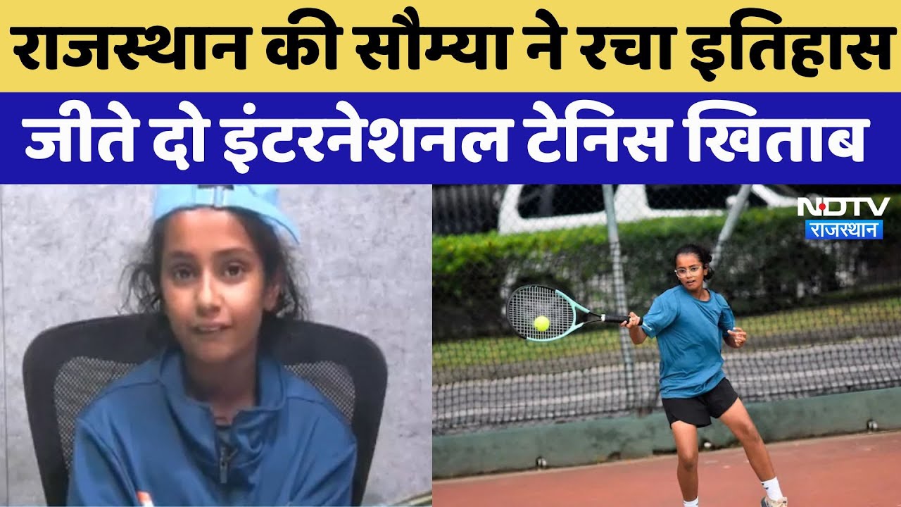 Tennis की दुनिया में छाई Soumya Choudhry, दो International खिताब जीतकर रचा इतिहास | Latest News