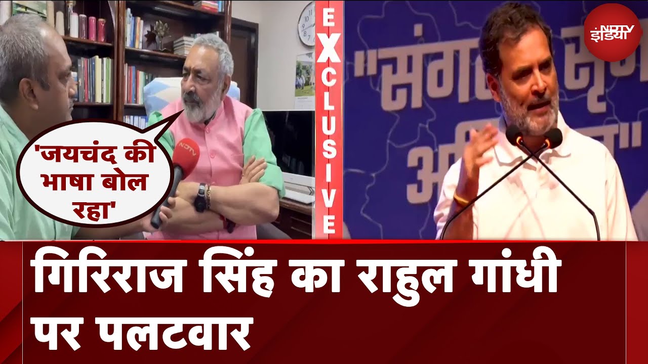 Operation Sindoor: Rahul Gandhi पर केंद्रीय मंत्री Giriraj Singh का पलटवार | India Pakistan News