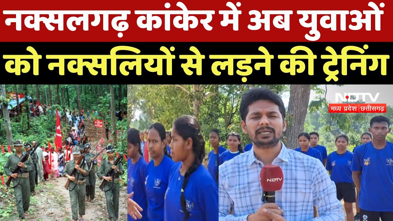 Naxalites Zone Kanker: जहां था कभी नक्सलियों का आतंक, अब वहां देखिए कैसा है मंजर | Training | MP