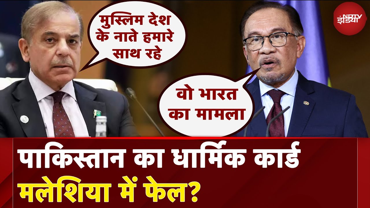 India Pakistan News: पाकिस्तान का धार्मिक कार्ड मलेशिया में फेल? | Shehbaz Sharif | PM Modi