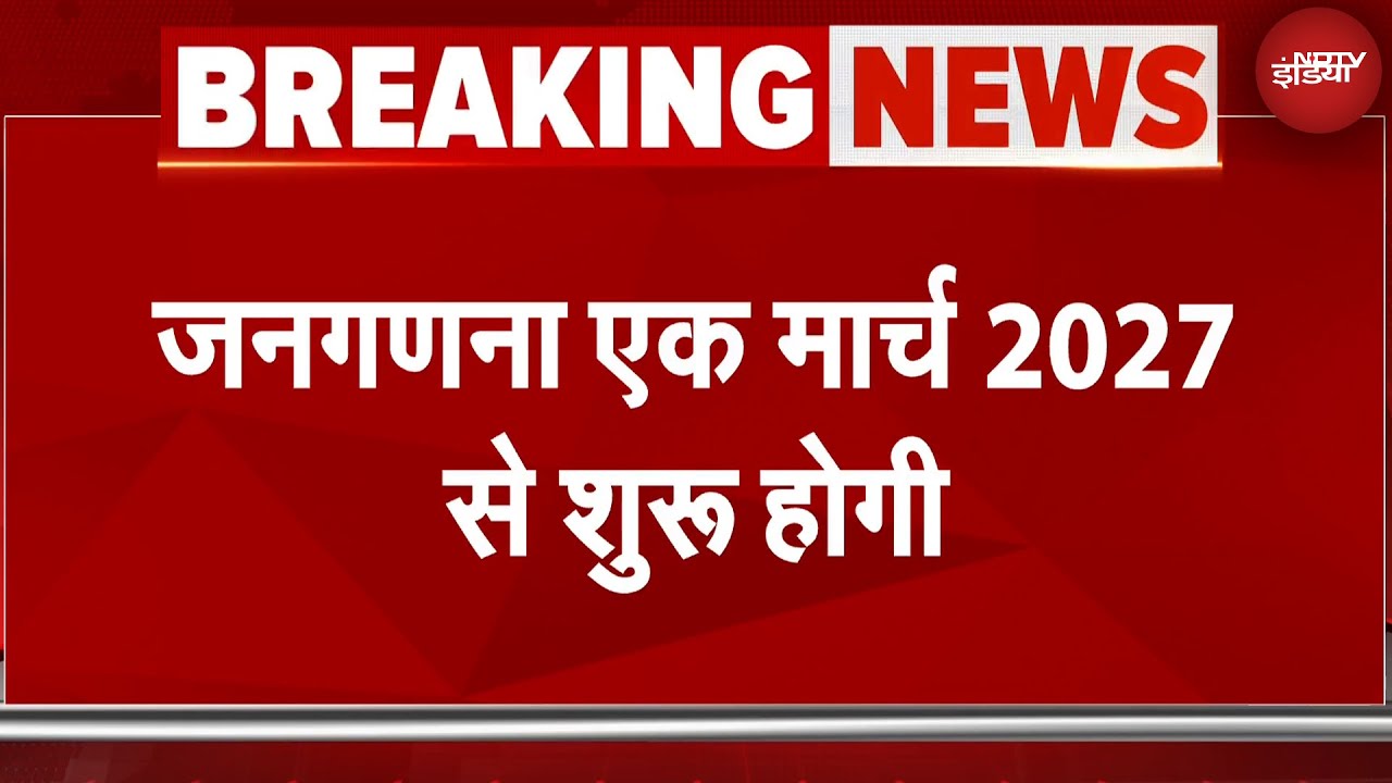 Indian Census 2027: देश में 1 मार्च 2027 से दो चरणों में होगी जनगणना, जाति की भी गिनती |Caste Census