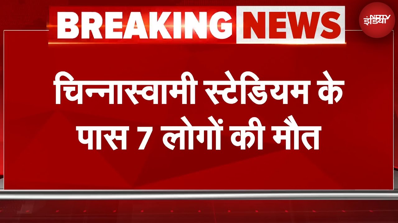 RCB Victory Parade: बेंगलुरु के चिन्नास्वामी स्टेडियम के पास लोग गिरे, 7 की मौत | Breaking News