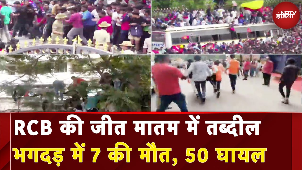 RCB Victory Celebration: RCB की जीत के जश्न में मची भगदड़, Chinnaswamy Stadium के पास 7 लोगों की मौत