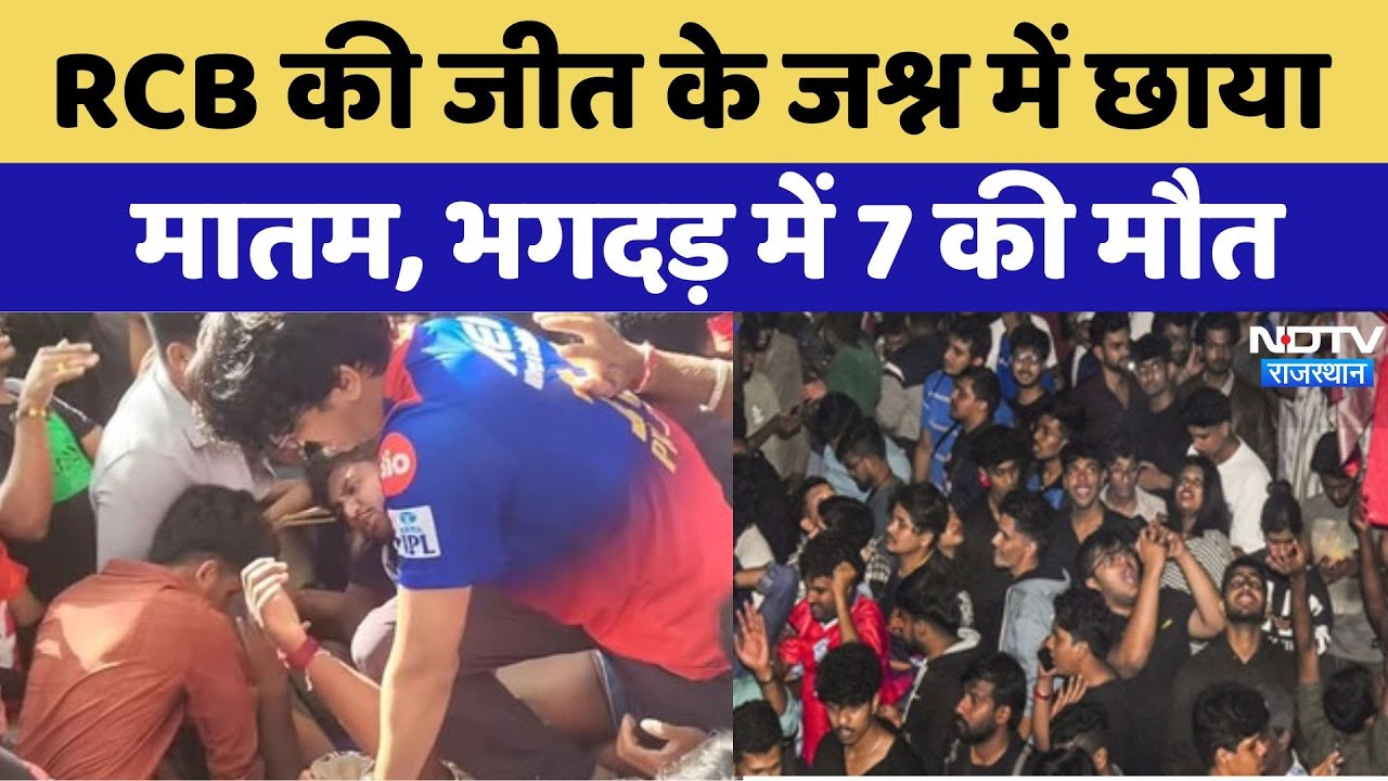 Chinnaswamy Stadium के बाहर RCB Victory Parade के दौरान Stampede, 7 की मौत | Bengaluru