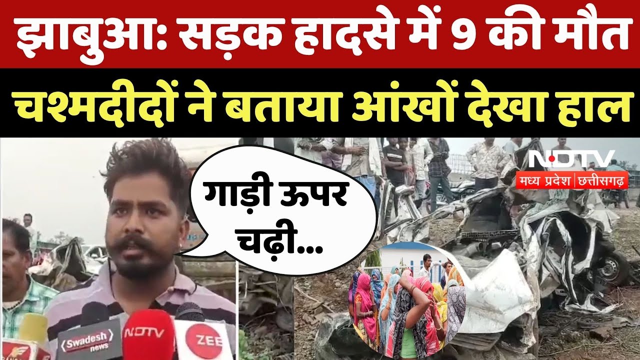 Jhabua Road Accident: सड़क हादसे में 9 की मौत, चश्मदीदों ने बताया आंखों देखा हाल |Breaking | Top News Jhabua Road Accident: सड़क हादसे में 9 की मौत, चश्मदीदों ने बताया आंखों देखा हाल |Breaking | Top News
