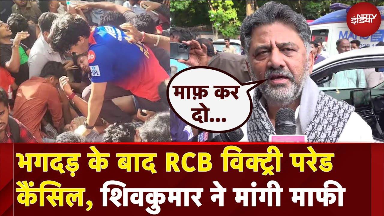 RCB Victory Parade Stampede: भगदड़ के बाद RCB विक्ट्री परेड कैंसिल: DK Shivakumar | Breaking News
