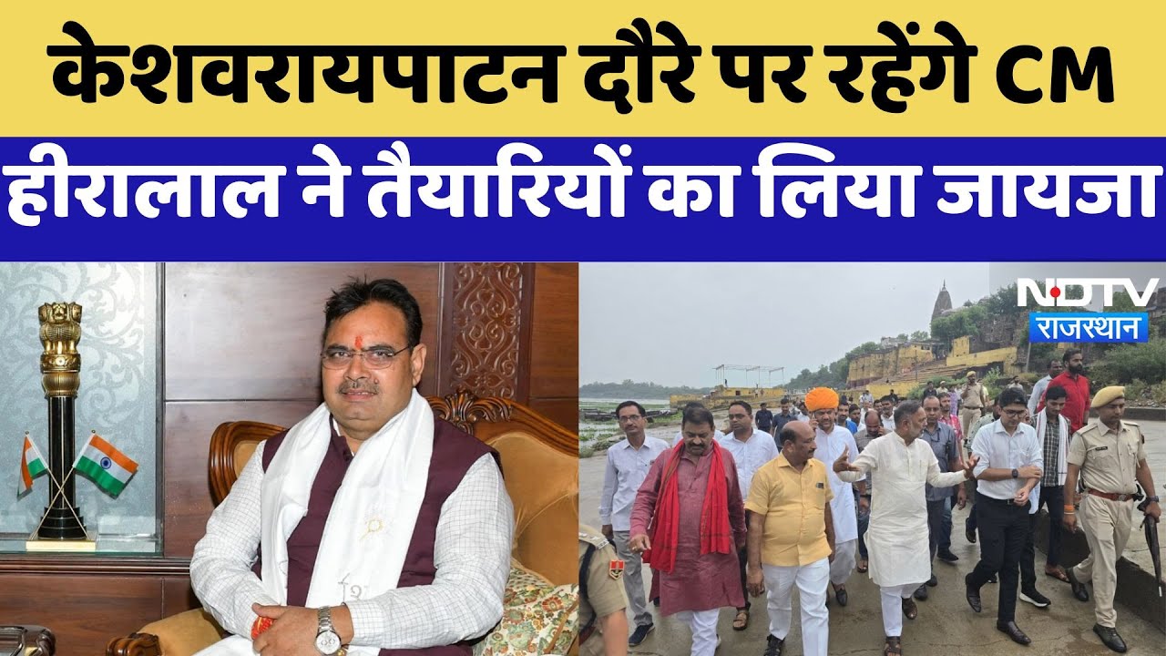 Keshoraipatan दौरे पर CM Bhajanlal Sharma, Hiralal Nagar ने तैयारियों का लिया जायजा | Latest News