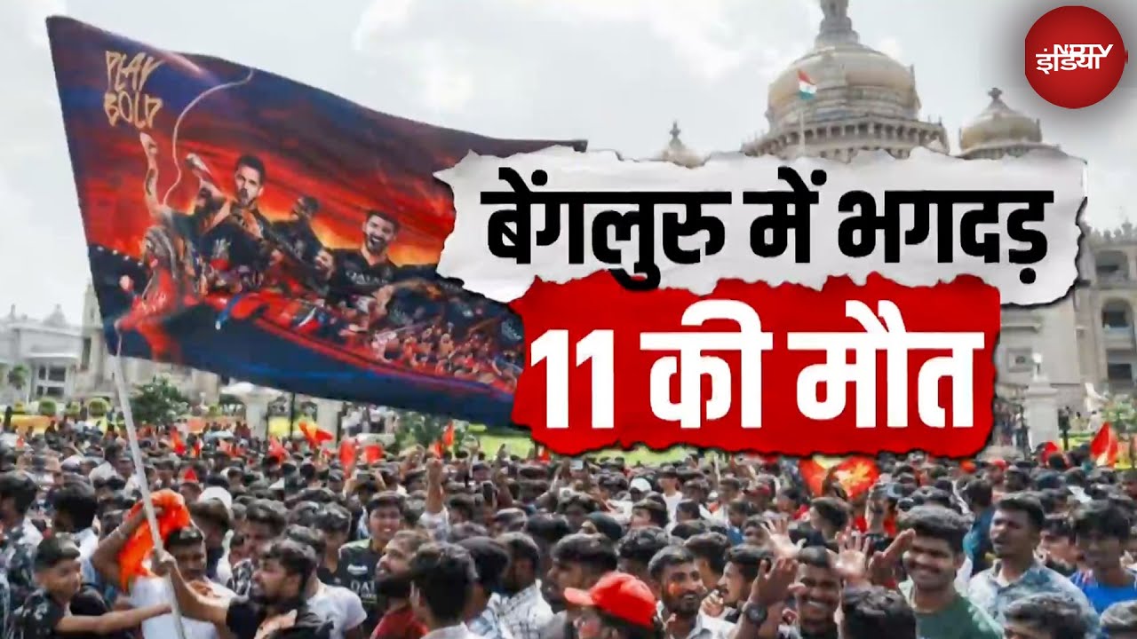 Bengaluru Chinnaswamy Stadium Stampede: चिन्नास्वामी स्टेडियम के पास भगदड़ में 11 लोगों की मौत