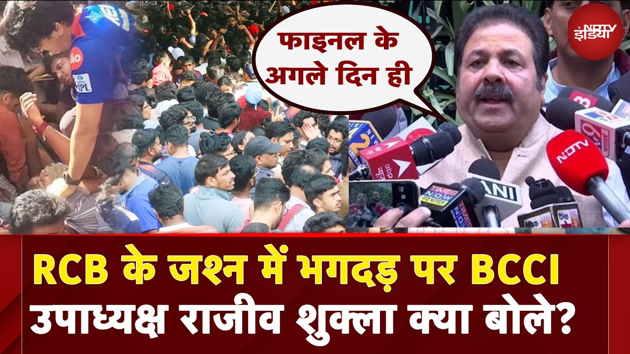 Bengaluru Chinnaswamy Stadium Stampede: जश्न में भगदड़ पर BCCI उपाध्यक्ष Rajeev Shukla क्या बोले?