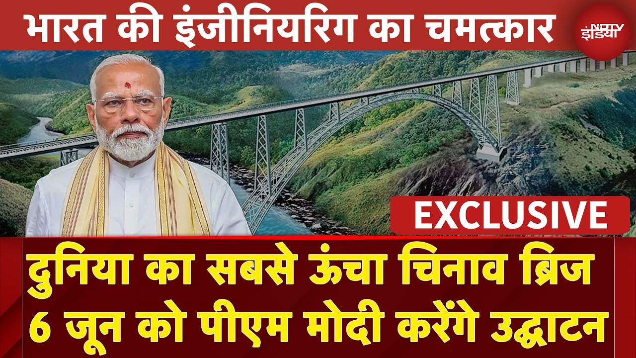 Chenab Bridge: चिनाब के ऊपर ये पुल ने जन्नत का दरवाजा है | NDTV Exclusive