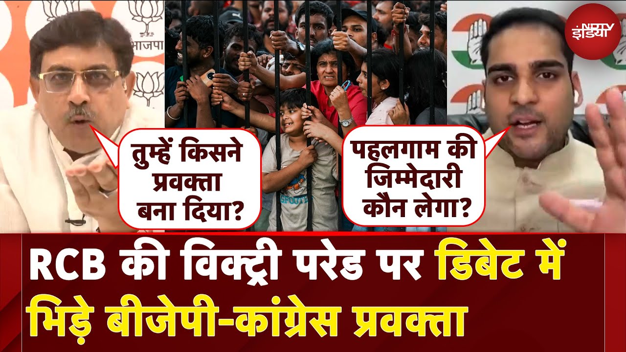 RCB Victory Parade Stampede: RCB की विक्ट्री परेड पर डिबेट में भिड़े BJP- Congress प्रवक्ता