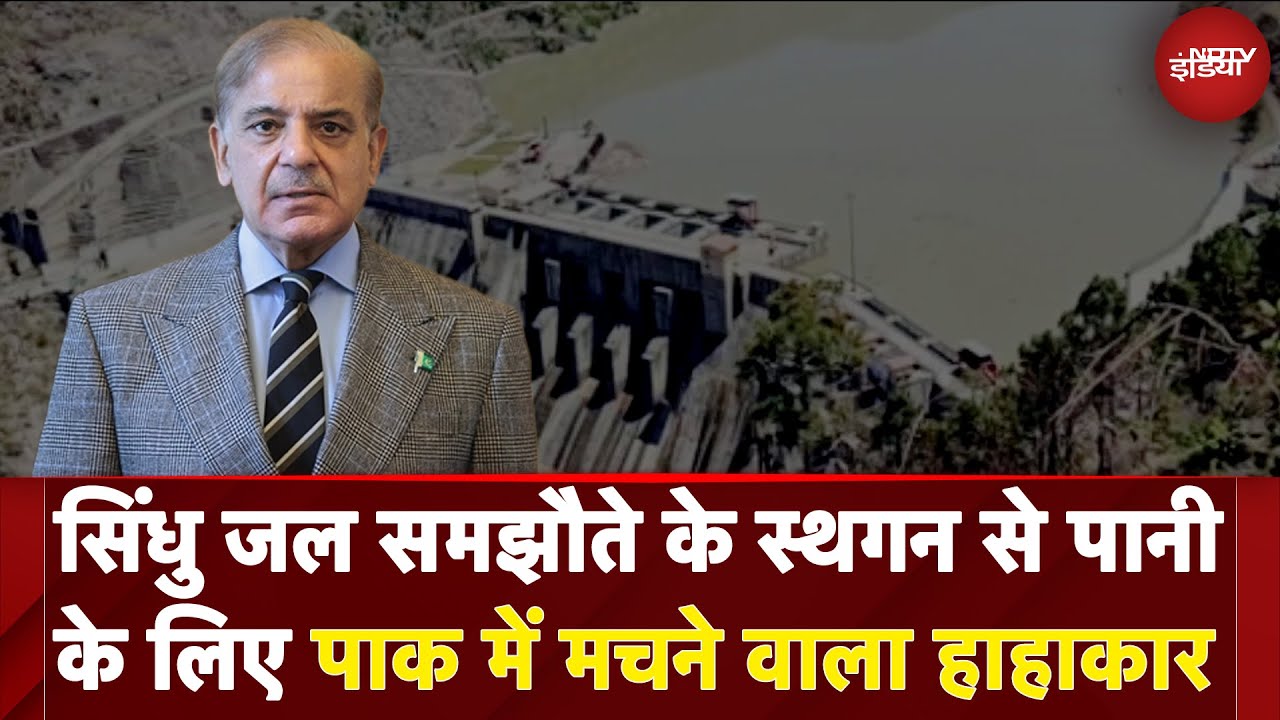 Pakistan Water Crisis: पानी के लिए PAK में मचने वाला है हाहाकार, फंड की समस्या से जूझ रहा पाकिस्तान