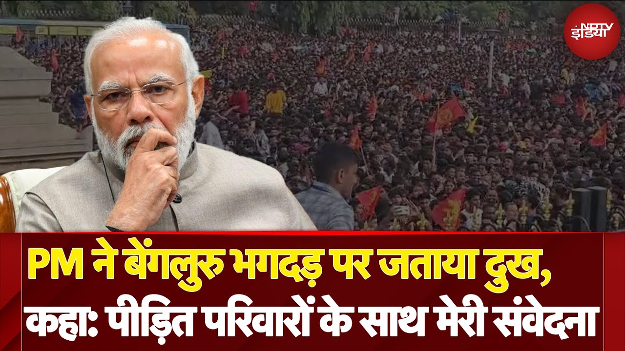RCB Victory Parade Stampede: PM Modi ने बेंगलुरु भगदड़ पर जताया दुख | NDTV India RCB Victory Parade Stampede: PM Modi ने बेंगलुरु भगदड़ पर जताया दुख | NDTV India