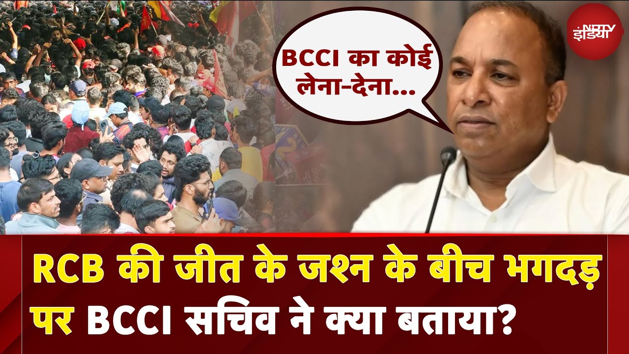RCB Victory Parade Stampede: RCB की जीत के जश्न के बीच भगदड़ पर BCCI सचिव ने क्या बताया?