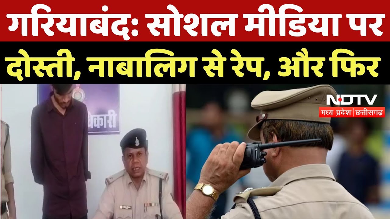 Gariaband News: Social Media पर दोस्ती, नाबालिग से रेप, आरोपी गिरफ्तार | Latest | Top | News | Mp