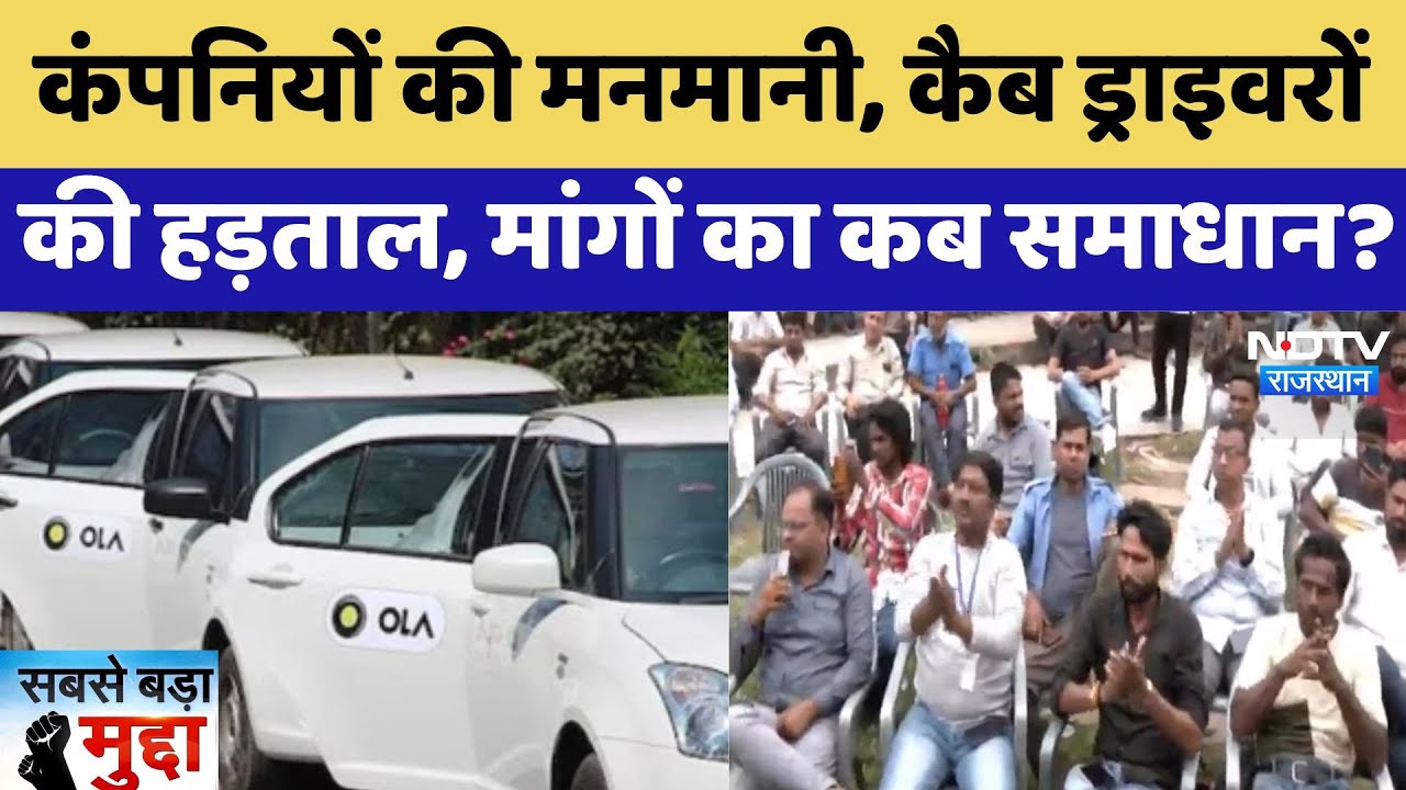 Cab Drivers Strike In Jaipur: कैब ड्राइवरों की हड़ताल जारी, मांगों का समाधान कब? | SABSE BADA MUDDA