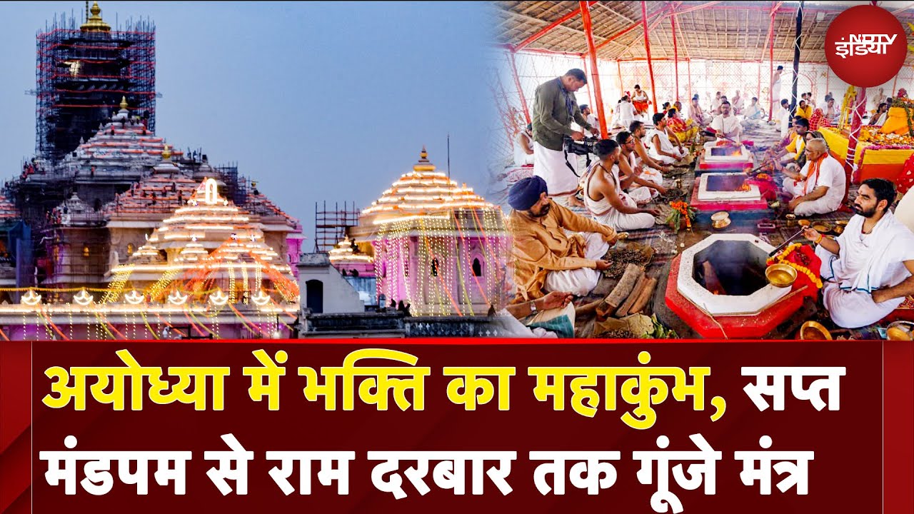 Ayodhya Ram Mandir: अयोध्या में भक्ति का महाकुंभ, सप्त मंडपम से राम दरबार तक गूंजे वैदिक मंत्र
