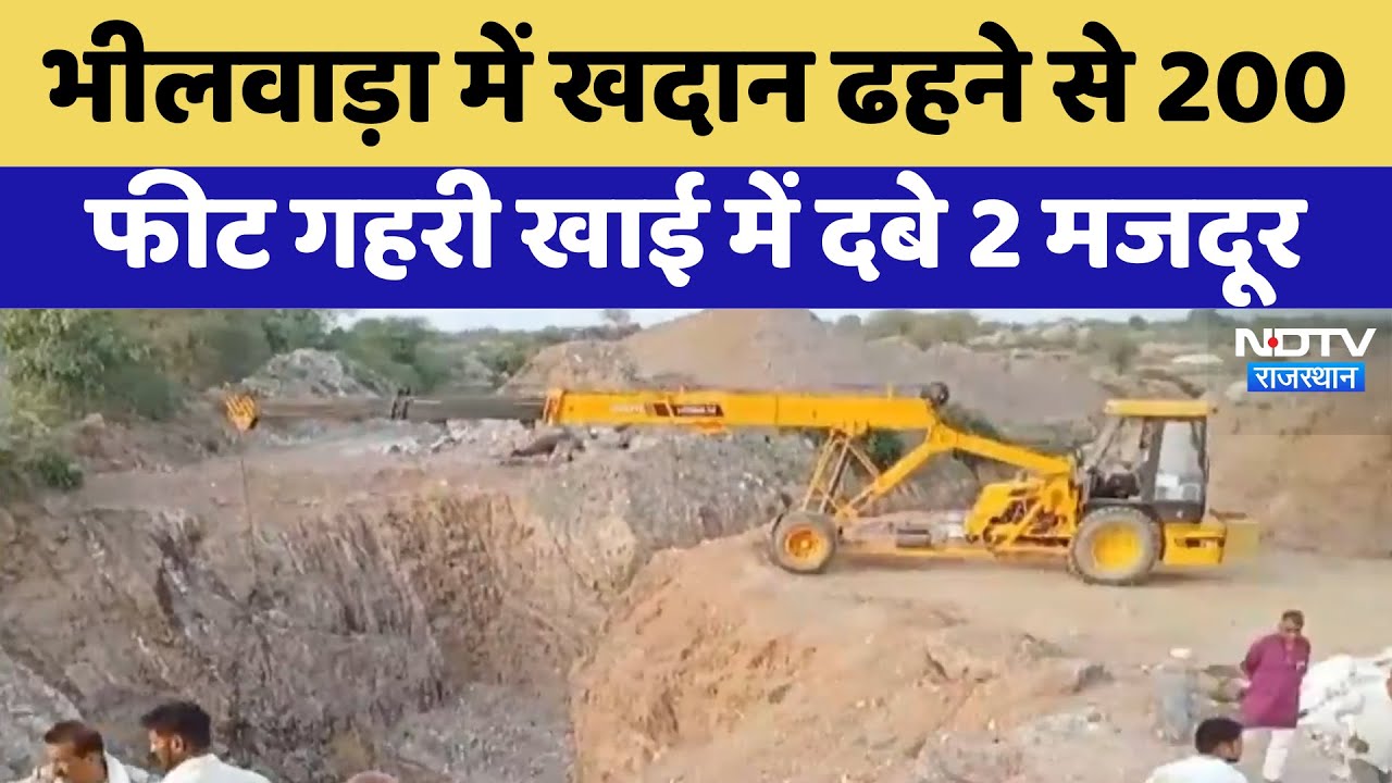 Bhilwara में 200 Feet गहरी खाई में दबे 2 मजदूर, Rescue Operation जारी | Latest News