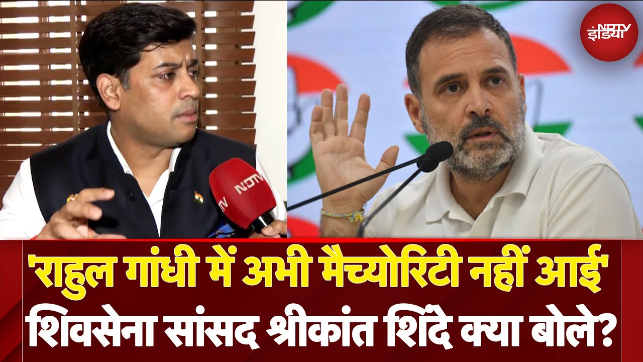 Shrikant Shinde On Rahul Gandhi: शिवसेना सांसद श्रीकांत शिंदे Rahul Gandhi पर क्या बोले? |NDTV India