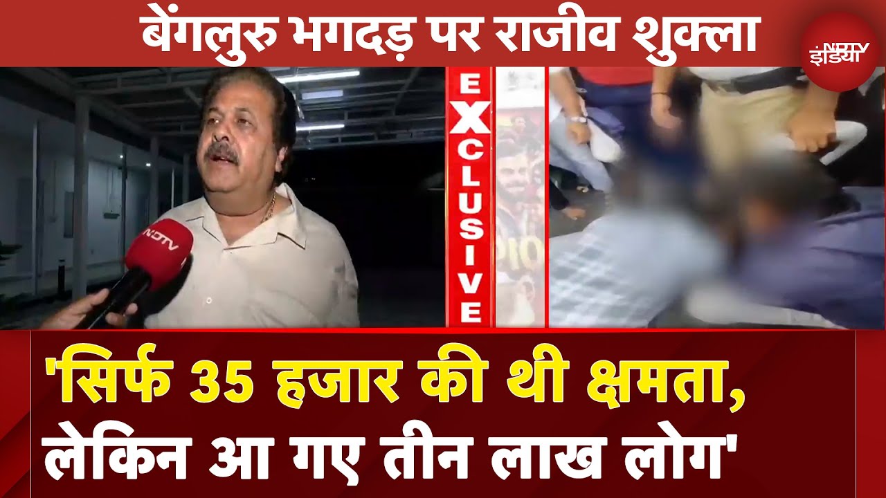 RCB Victory Parade Stampede: सिर्फ 35 हजार की थी क्षमता... बेंगलुरु भगदड़ पर Rajeev Shukla