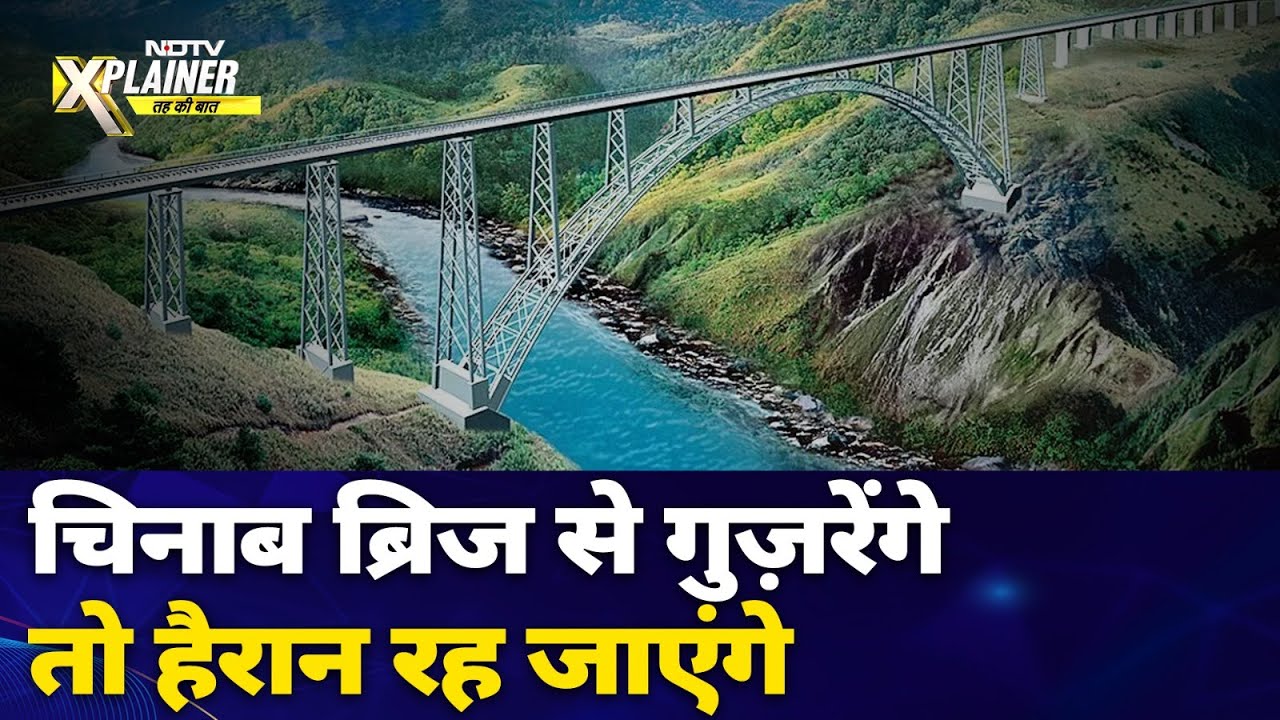 Chenab Bridge Kashmir: दुनिया का सबसे ऊंचा रेलवे पुल चिनाब नदी पर बनकर तैयार | NDTV Explainer