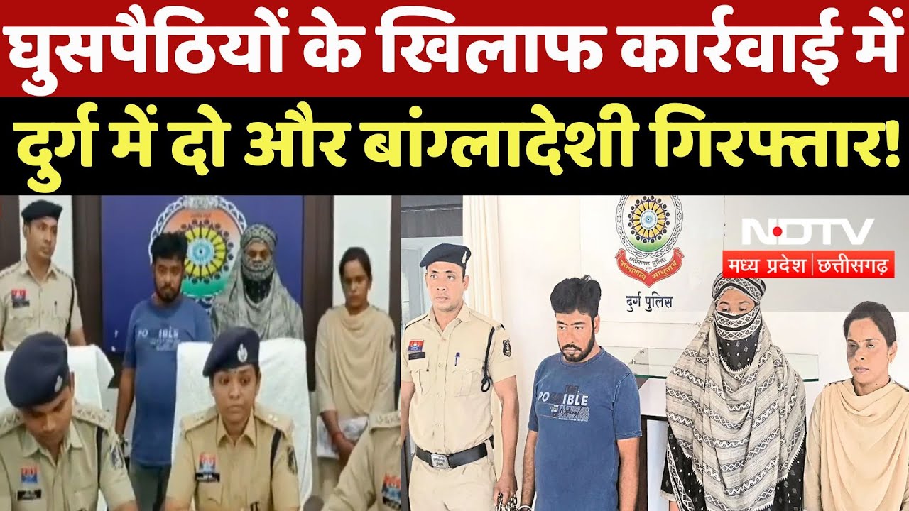 Durg News : घुसपैठियों के खिलाफ कार्रवाई में दुर्ग में दो और Bangladeshi Arrested !
